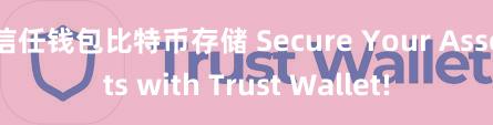 信任钱包比特币存储 Secure Your Assets with Trust Wallet!