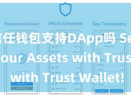 信任钱包支持DApp吗 Secure Your Assets with Trust Wallet!