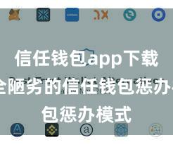 信任钱包app下载 安全陋劣的信任钱包惩办模式