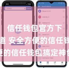 信任钱包官方下载渠道 安全方便的信任钱包搞定神色
