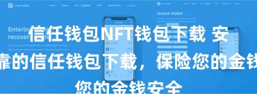 信任钱包NFT钱包下载 安全可靠的信任钱包下载，保险您的金钱安全