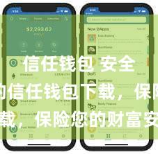 信任钱包 安全可靠的信任钱包下载，保险您的财富安全