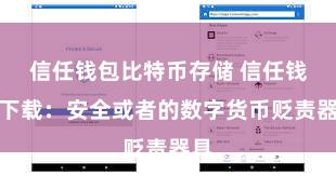 信任钱包比特币存储 信任钱包下载：安全或者的数字货币贬责器具