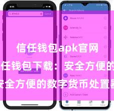 信任钱包apk官网下载 信任钱包下载：安全方便的数字货币处置器具