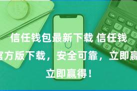 信任钱包最新下载 信任钱包官方版下载，安全可靠，立即赢得！