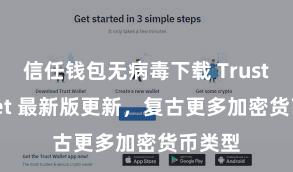 信任钱包无病毒下载 Trust Wallet 最新版更新，复古更多加密货币类型