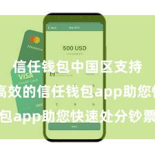 信任钱包中国区支持 安全高效的信任钱包app助您快速处分钞票