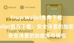 Trust Wallet免费下载 Trust Wallet官方下载：安全浅显的加密货币钱包