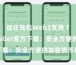 信任钱包Web3支持 Trust Wallet官方下载：安全方便的加密货币钱包