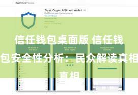 信任钱包桌面版 信任钱包安全性分析：民众解读真相
