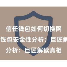 信任钱包如何切换网络 信任钱包安全性分析：巨匠解读真相