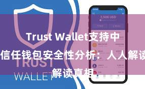 Trust Wallet支持中文吗 信任钱包安全性分析：人人解读真相