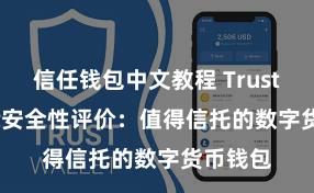 信任钱包中文教程 Trust Wallet安全性评价：值得信托的数字货币钱包