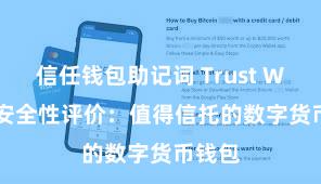 信任钱包助记词 Trust Wallet安全性评价：值得信托的数字货币钱包