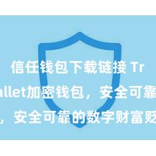 信任钱包下载链接 Trust Wallet加密钱包，安全可靠的数字财富贬责器用