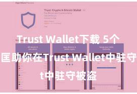 Trust Wallet下载 5个景象匡助你在Trust Wallet中驻守被盗