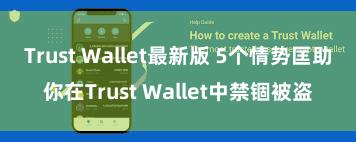 Trust Wallet最新版 5个情势匡助你在Trust Wallet中禁锢被盗