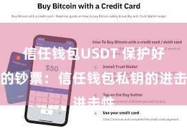 信任钱包USDT 保护好你的钞票：信任钱包私钥的进击性