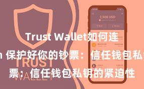 Trust Wallet如何连接Polygon 保护好你的钞票：信任钱包私钥的紧迫性