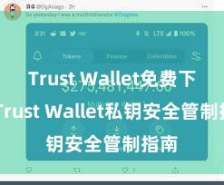 Trust Wallet免费下载 Trust Wallet私钥安全管制指南