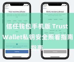 信任钱包手机版 Trust Wallet私钥安全照看指南