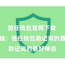 信任钱包官网下载 安全存储：信任钱包助记词的最好神志