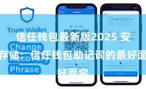 信任钱包最新版2025 安全存储：信任钱包助记词的最好面容