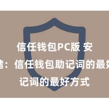 信任钱包PC版 安全存储：信任钱包助记词的最好方式