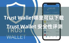 Trust Wallet哪里可以下载 Trust Wallet 安全性评测