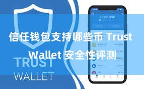 信任钱包支持哪些币 Trust Wallet 安全性评测