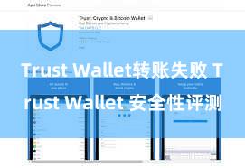 Trust Wallet转账失败 Trust Wallet 安全性评测