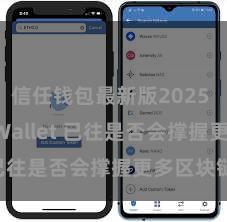 信任钱包最新版2025 Trust Wallet 已往是否会撑握更多区块链？