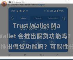 Trust Wallet Mac版 Trust Wallet 会推出假贷功能吗？可能性分析