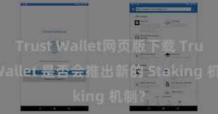 Trust Wallet网页版下载 Trust Wallet 是否会推出新的 Staking 机制？