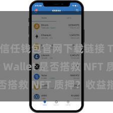 信任钱包官网下载链接 Trust Wallet 是否搭救 NFT 质押？收益指南