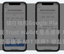 信任钱包Google Play官方版 Trust Wallet 是否援手 NFT 质押？收益指南