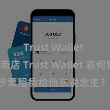 Trust Wallet Play商店 Trust Wallet 若何将 NFT 钞票租赁给他东说念主？Web3 经济方式默契